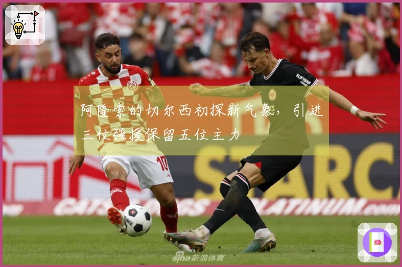 阿隆索的切尔西初探新气象,引进三位强援保留五位主力