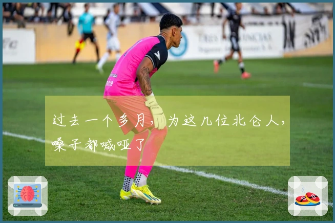 过去一个多月，为这几位北仑人，嗓子都喊哑了