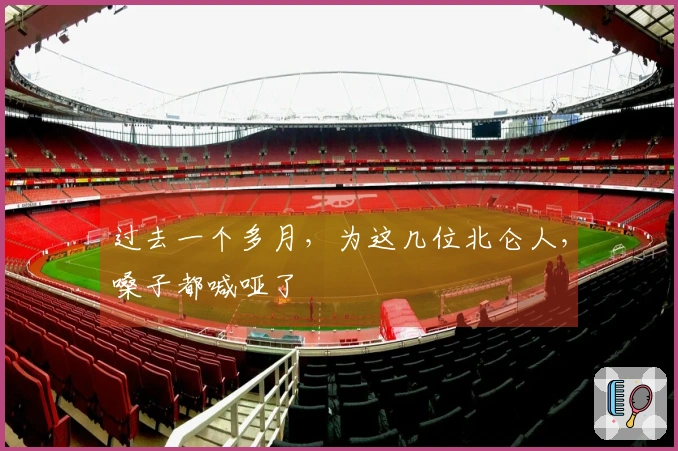 过去一个多月,为这几位北仑人,嗓子都喊哑了