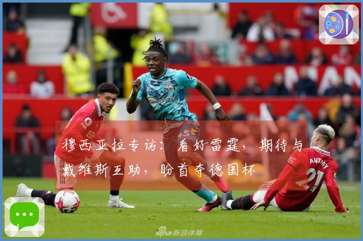 穆西亚拉专访:看好雷霆,期待与戴维斯互助,盼首夺德国杯